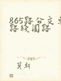 865路公交车路线图路