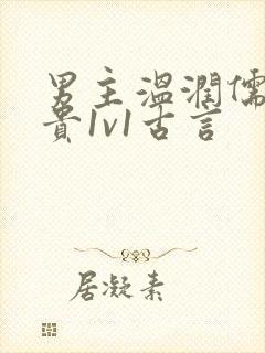 男主温润儒雅矜贵1v1古言