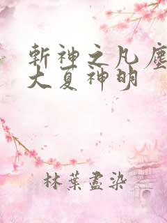 斩神之凡尘神域大夏神明