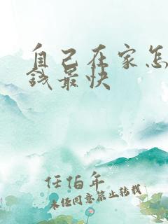自己在家怎么挣钱最快