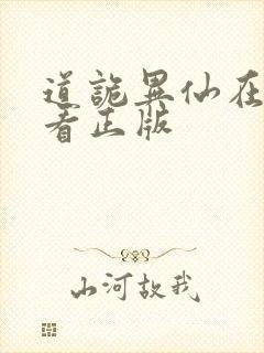 道诡异仙在哪里看正版