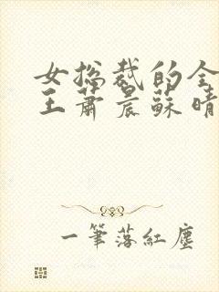女总裁的全能兵王萧晨苏晴 女总裁的全能兵王萧晨苏晴