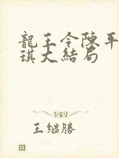 龙王令陈平苏雨琪大结局