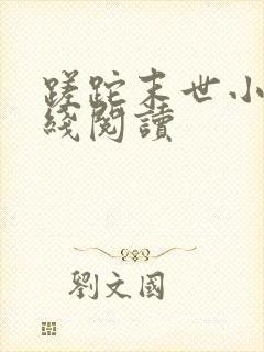 蹉跎末世小说在线阅读