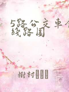 5路公交车全程线路图 5路公交车全程线路图