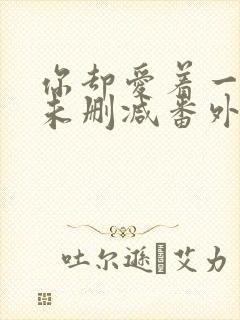 你却爱着一个他未删减番外免费阅读