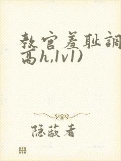 教官羞耻调教(高h,1v1)