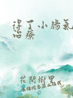得了小肠气如何治疗 得了小肠气如何治疗