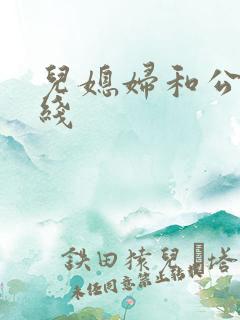 儿媳妇和公公在线