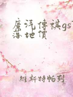广汽传祺gs7落地价