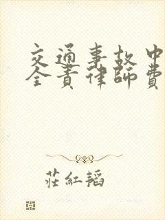交通事故中对方全责律师费谁出