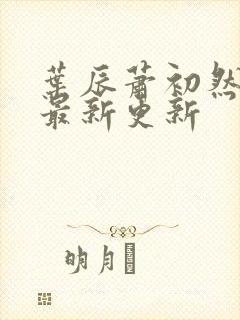 叶辰萧初然全部最新更新