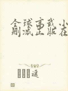 全球高武小说无删减正版在线阅读