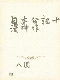 日本公认十大动漫神作