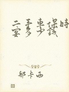 二手车保时捷卡宴多少钱