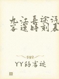 九江长途汽车站客运时刻表