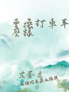 曹操打车平台怎么样
