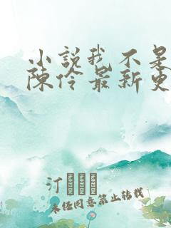 小说我不是戏神陈伶最新更新