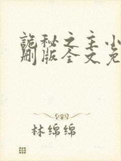 诡秘之主小说未删版全文免费阅读