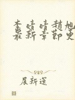 李晴晴赵旭小说最新章节更新