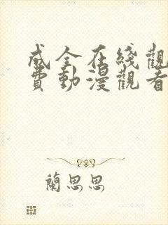 成全在线观看免费动漫观看第二季