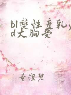 bl双性产乳yd大胸受