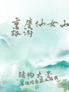 重庆仙女山跟团旅游