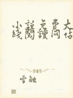 小说免费大全在线阅读网站