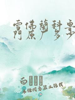 雪佛兰科鲁泽车门原厂多少钱 雪佛兰科鲁泽车门原厂多少钱