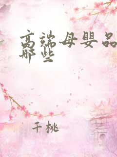 高端母婴品牌有哪些