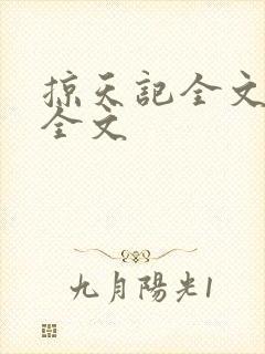掠天记全文阅读全文