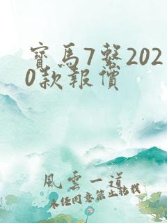 宝马7系2020款报价