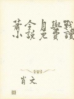 萧令月与战北寒小说免费读