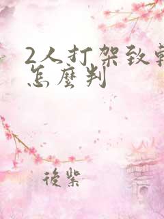 2人打架致轻伤怎么判