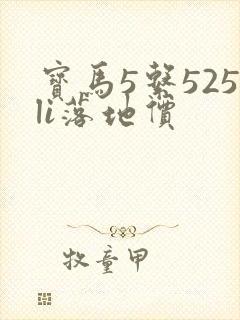 宝马5系525li落地价