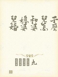 儿媳和儿子闹离婚婆婆怎么劝