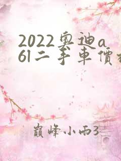 2022奥迪a6l二手车价格 2022奥迪a6l二手车价格