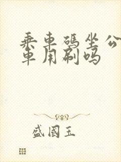 乘车码坐公交下车用刷吗