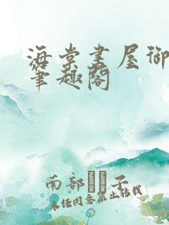 海棠书屋御宅屋笔趣阁