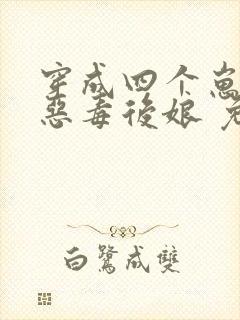 穿成四个崽崽的恶毒后娘 免费阅读