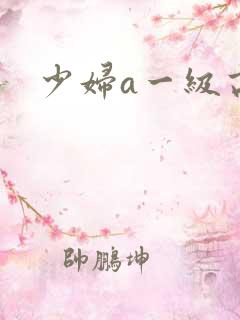少妇a一级高潮
