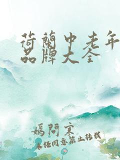荷兰中老年奶粉品牌大全