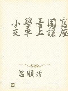 小学看图写话公交车上让座