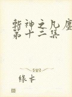 斩神之凡尘神域第十二集
