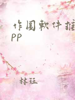 作图软件推荐app