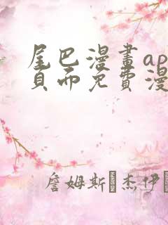 尾巴漫画app页面免费漫画在线看