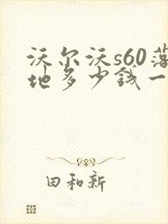 沃尔沃s60落地多少钱一辆