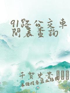 91路公交车时间表查询
