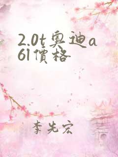 2.0t奥迪a6l价格