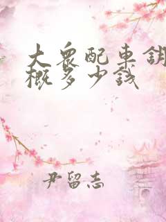 大众配车钥匙大概多少钱